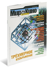 восьмой номер журнала Мир Техники Кино